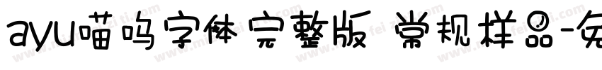ayu喵呜字体完整版 常规样品字体转换